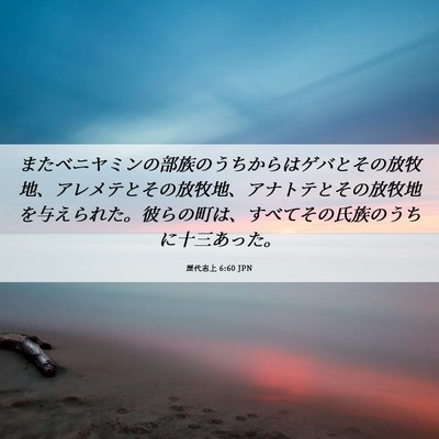Picture 06 - 歴代志上 6:60 JPN - またベニヤミンの部族のうちからは - Bible Verse Picture