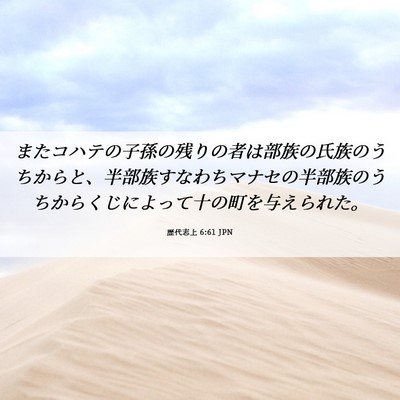Picture 06 - 歴代志上 6:61 JPN - またコハテの子孫の残りの者は部族 - Bible Verse Picture