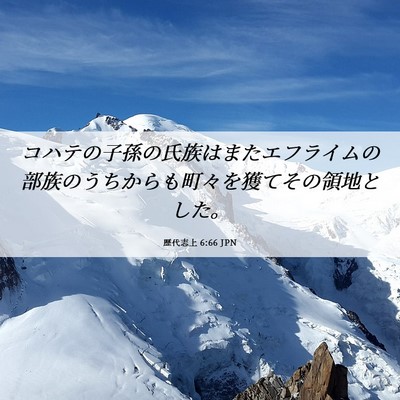 Picture 06 - 歴代志上 6:66 JPN - コハテの子孫の氏族はまたエフライ - Bible Verse Picture