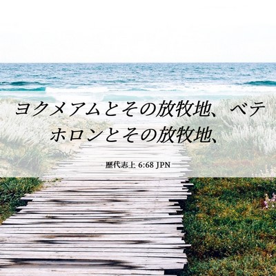 Picture 06 - 歴代志上 6:68 JPN - ヨクメアムとその放牧地、ベテホロ - Bible Verse Picture