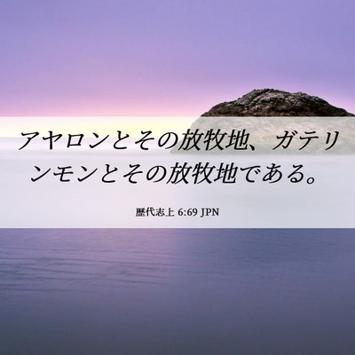 Picture 06 - 歴代志上 6:69 JPN - アヤロンとその放牧地、ガテリンモ - Bible Verse Picture