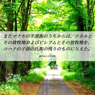 Picture 06 - 歴代志上 6:70 JPN - またマナセの半部族のうちからは、 - Bible Verse Picture