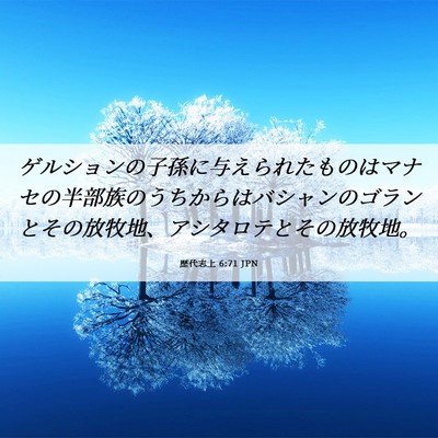 Picture 06 - 歴代志上 6:71 JPN - ゲルションの子孫に与えられたもの - Bible Verse Picture