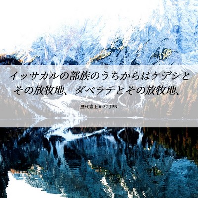 Picture 06 - 歴代志上 6:72 JPN - イッサカルの部族のうちからはケデ - Bible Verse Picture