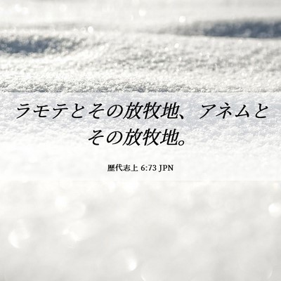 Picture 06 - 歴代志上 6:73 JPN - ラモテとその放牧地、アネムとその - Bible Verse Picture