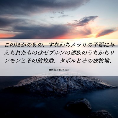 Picture 06 - 歴代志上 6:77 JPN - このほかのもの、すなわちメラリの - Bible Verse Picture