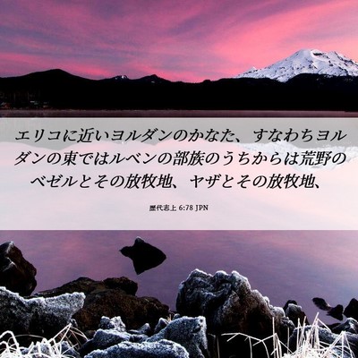 Picture 06 - 歴代志上 6:78 JPN - エリコに近いヨルダンのかなた、す - Bible Verse Picture