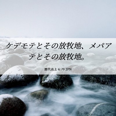 Picture 06 - 歴代志上 6:79 JPN - ケデモテとその放牧地、メパアテと - Bible Verse Picture