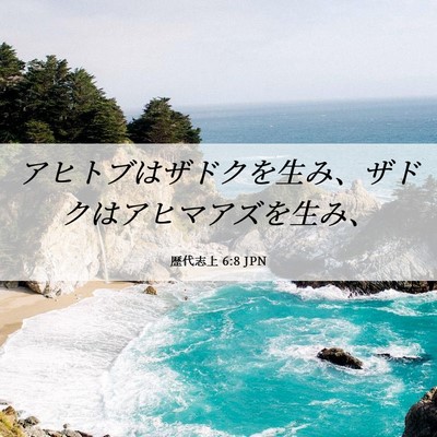 Picture 06 - 歴代志上 6:8 JPN - アヒトブはザドクを生み、ザドクは - Bible Verse Picture