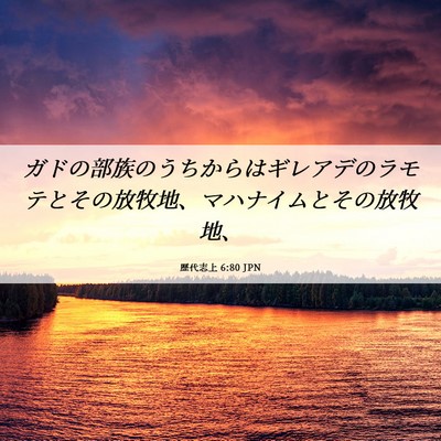 Picture 06 - 歴代志上 6:80 JPN - ガドの部族のうちからはギレアデの - Bible Verse Picture