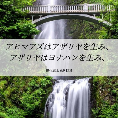 Picture 06 - 歴代志上 6:9 JPN - アヒマアズはアザリヤを生み、アザ - Bible Verse Picture