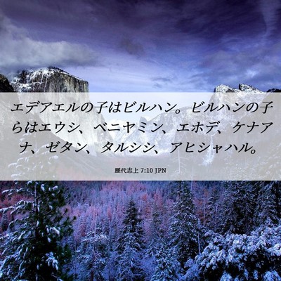 Picture 06 - 歴代志上 7:10 JPN - エデアエルの子はビルハン。ビルハ - Bible Verse Picture