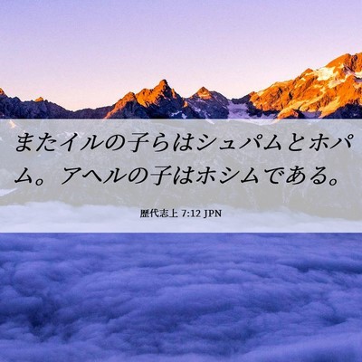 Picture 06 - 歴代志上 7:12 JPN - またイルの子らはシュパムとホパム - Bible Verse Picture
