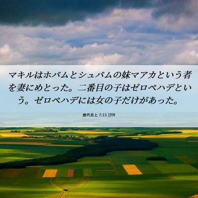 Picture 06 - 歴代志上 7:15 JPN - マキルはホパムとシュパムの妹マア - Bible Verse Picture