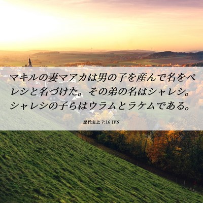 Picture 06 - 歴代志上 7:16 JPN - マキルの妻マアカは男の子を産んで - Bible Verse Picture