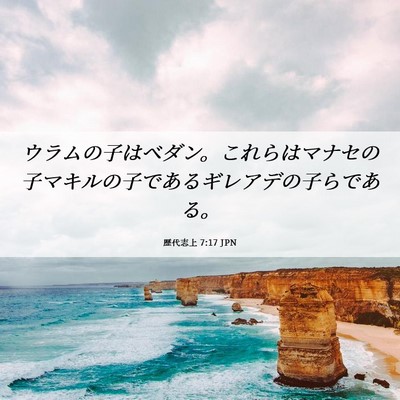 Picture 06 - 歴代志上 7:17 JPN - ウラムの子はベダン。これらはマナ - Bible Verse Picture