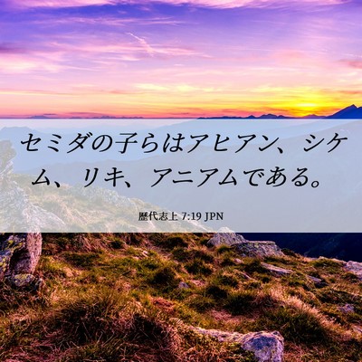 Picture 06 - 歴代志上 7:19 JPN - セミダの子らはアヒアン、シケム、 - Bible Verse Picture
