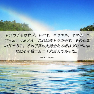 Picture 06 - 歴代志上 7:2 JPN - トラの子らはウジ、レパヤ、エリエ - Bible Verse Picture