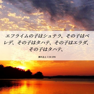 Picture 06 - 歴代志上 7:20 JPN - エフライムの子はシュテラ、その子 - Bible Verse Picture