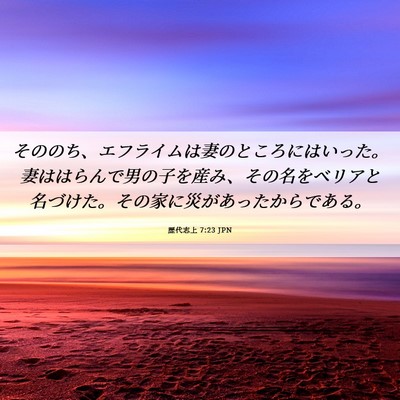 Picture 06 - 歴代志上 7:23 JPN - そののち、エフライムは妻のところ - Bible Verse Picture