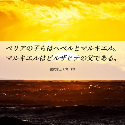 Picture 06 - 歴代志上 7:31 JPN - ベリアの子らはヘベルとマルキエル - Bible Verse Picture