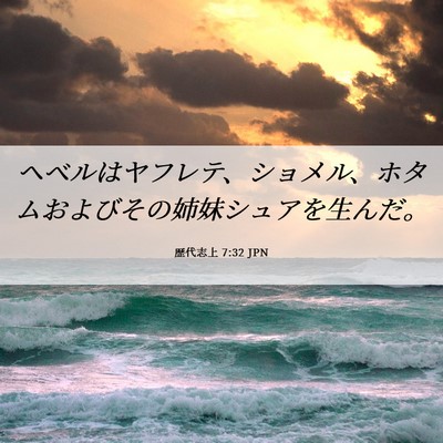 Picture 06 - 歴代志上 7:32 JPN - ヘベルはヤフレテ、ショメル、ホタ - Bible Verse Picture