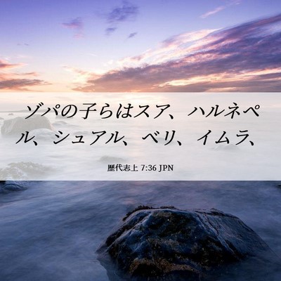 Picture 06 - 歴代志上 7:36 JPN - ゾパの子らはスア、ハルネペル、シ - Bible Verse Picture