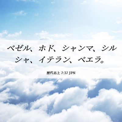 Picture 06 - 歴代志上 7:37 JPN - ベゼル、ホド、シャンマ、シルシャ - Bible Verse Picture