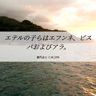 Picture 06 - 歴代志上 7:38 JPN - エテルの子らはエフンネ、ピスパお - Bible Verse Picture