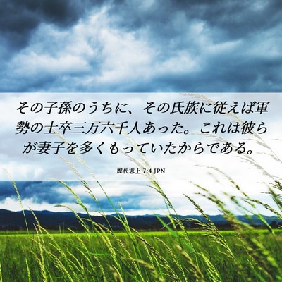 Picture 06 - 歴代志上 7:4 JPN - その子孫のうちに、その氏族に従え - Bible Verse Picture