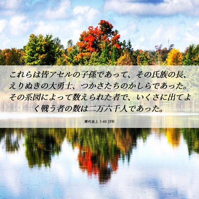 Picture 06 - 歴代志上 7:40 JPN - これらは皆アセルの子孫であって、 - Bible Verse Picture