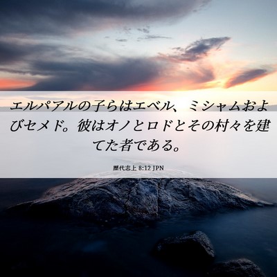 Picture 06 - 歴代志上 8:12 JPN - エルパアルの子らはエベル、ミシャ - Bible Verse Picture