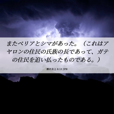 Picture 06 - 歴代志上 8:13 JPN - またベリアとシマがあった。（これ - Bible Verse Picture