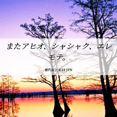 Picture 06 - 歴代志上 8:14 JPN - またアヒオ、シャシャク、エレモテ - Bible Verse Picture