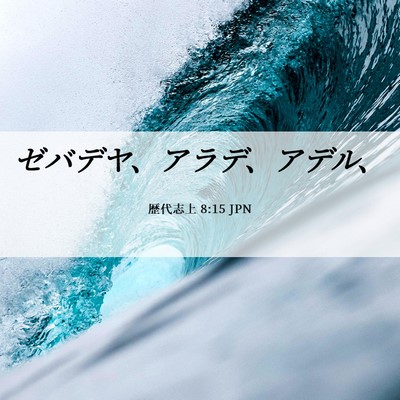 Picture 06 - 歴代志上 8:15 JPN - ゼバデヤ、アラデ、アデル、 - Bible Verse Picture