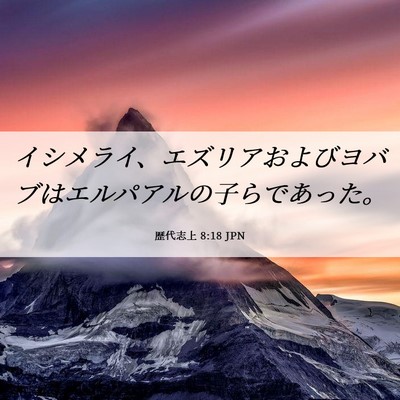 Picture 06 - 歴代志上 8:18 JPN - イシメライ、エズリアおよびヨバブ - Bible Verse Picture