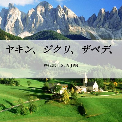 Picture 06 - 歴代志上 8:19 JPN - ヤキン、ジクリ、ザベデ、 - Bible Verse Picture