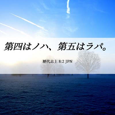 Picture 06 - 歴代志上 8:2 JPN - 第四はノハ、第五はラパ。 - Bible Verse Picture