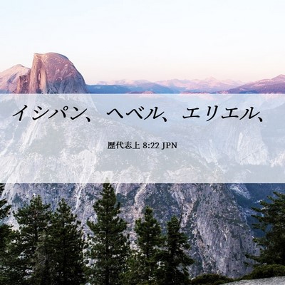 Picture 06 - 歴代志上 8:22 JPN - イシパン、ヘベル、エリエル、 - Bible Verse Picture