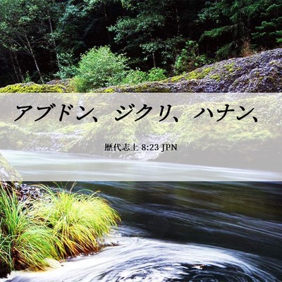 Picture 06 - 歴代志上 8:23 JPN - アブドン、ジクリ、ハナン、 - Bible Verse Picture