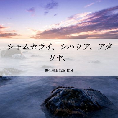Picture 06 - 歴代志上 8:26 JPN - シャムセライ、シハリア、アタリヤ - Bible Verse Picture