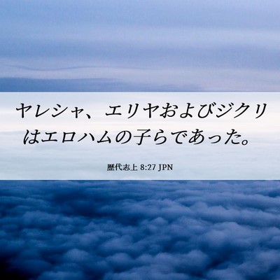 Picture 06 - 歴代志上 8:27 JPN - ヤレシャ、エリヤおよびジクリはエ - Bible Verse Picture