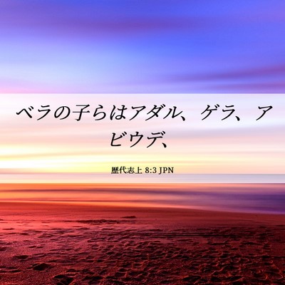 Picture 06 - 歴代志上 8:3 JPN - ベラの子らはアダル、ゲラ、アビウ - Bible Verse Picture