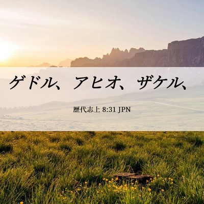 Picture 06 - 歴代志上 8:31 JPN - ゲドル、アヒオ、ザケル、 - Bible Verse Picture