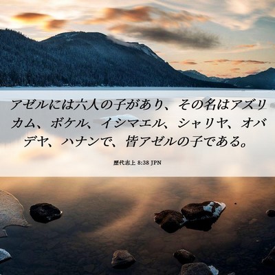 Picture 06 - 歴代志上 8:38 JPN - アゼルには六人の子があり、その名 - Bible Verse Picture