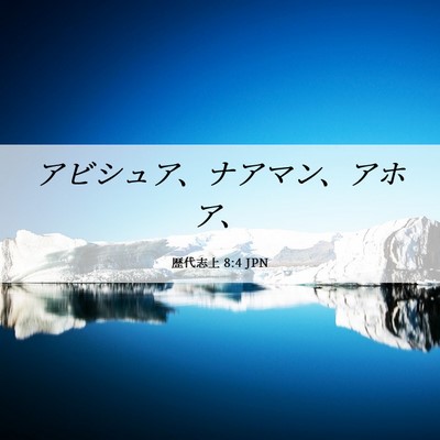 Picture 06 - 歴代志上 8:4 JPN - アビシュア、ナアマン、アホア、 - Bible Verse Picture