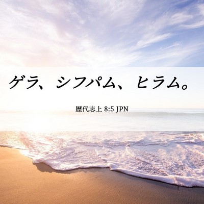 Picture 06 - 歴代志上 8:5 JPN - ゲラ、シフパム、ヒラム。 - Bible Verse Picture