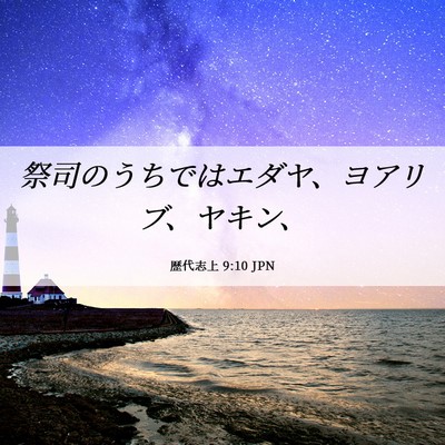 Picture 06 - 歴代志上 9:10 JPN - 祭司のうちではエダヤ、ヨアリブ、 - Bible Verse Picture