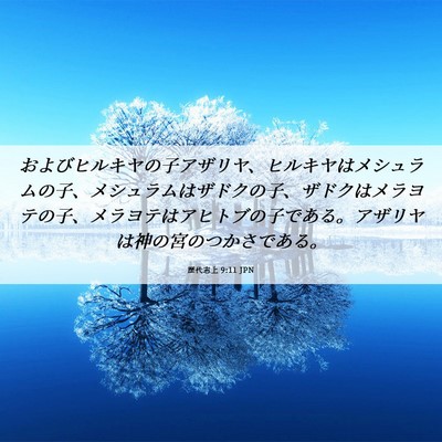 Picture 06 - 歴代志上 9:11 JPN - およびヒルキヤの子アザリヤ、ヒル - Bible Verse Picture