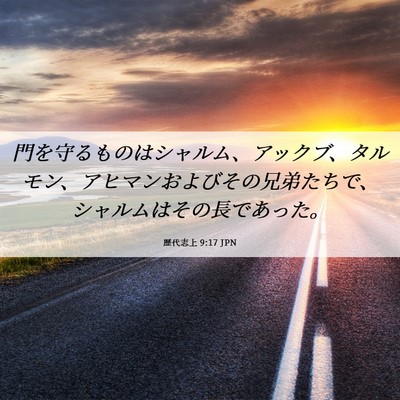 Picture 06 - 歴代志上 9:17 JPN - 門を守るものはシャルム、アックブ - Bible Verse Picture